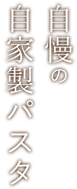 自慢の自家製パスタ