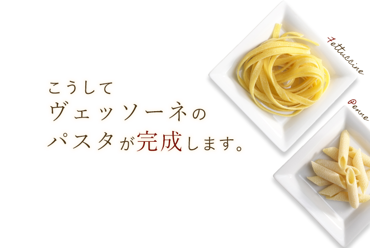 こうして ヴェッソーネの パスタが完成します。