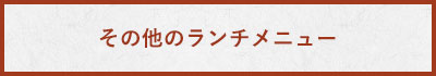 その他のランチメニュー